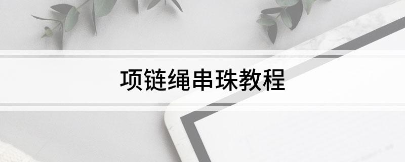 pg电子官方网站项链绳串珠教程