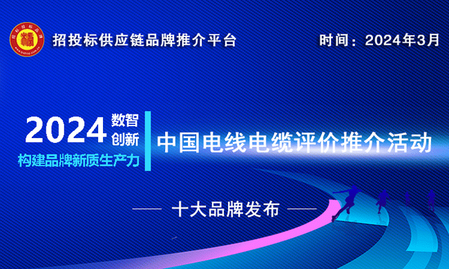 pg电子游戏官方网站2024中国电线电缆十大品牌系列榜单重磅揭晓