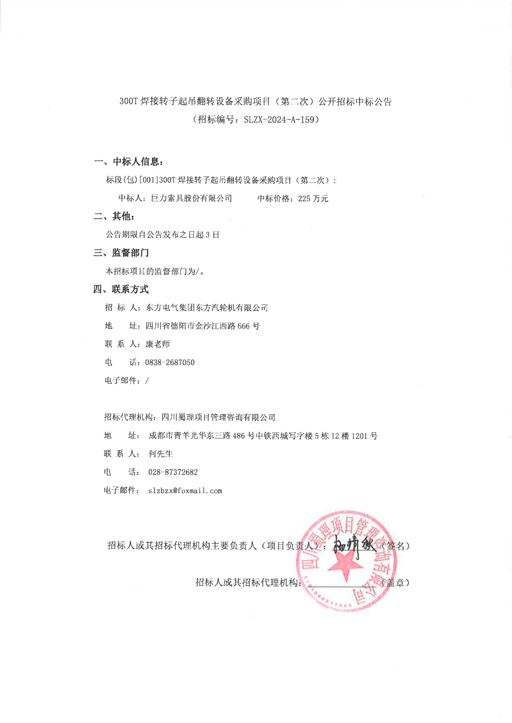 pg电子网巨力索具中标结果：300T焊接转子起吊翻转设备采购项目（第二次）公开招