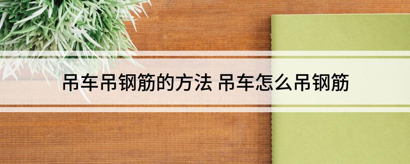 pg电子游戏官方网站吊车吊钢筋的方法
